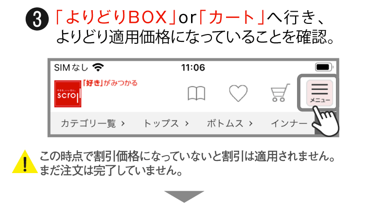 (3) 「よりどりBOX」or「カート」へ行き、よりどり適用価格になっていることを確認。[!]この時点で割引価格になっていないと割引は適用されません。まだ注文は完了していません。