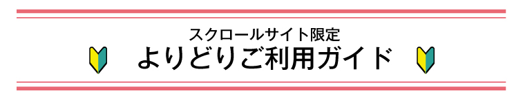 スクロールサイト限定 よりどりご利用ガイド