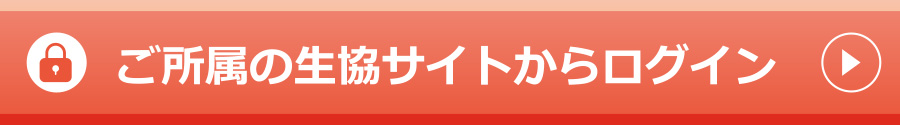 ご所属の生協サイトからログイン