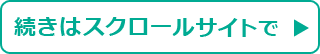 続きはスクロールサイトで