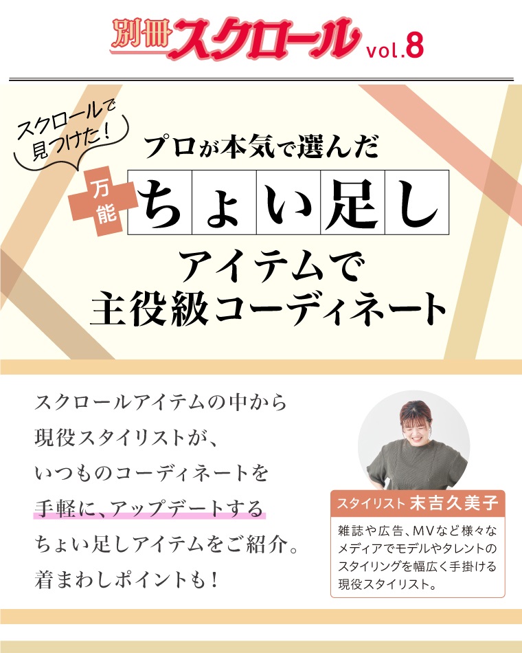 別冊スクロール Vol.8 プロが本気で選んだ スクロールで見つけた 万能ちょい足しアイテムで主役級コーディネート