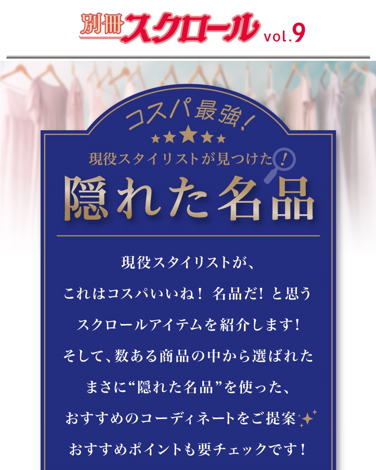 別冊スクロール Vol.9 コスパ最強 現役スタイリストが見つけた！隠れた名品 現役スタイリストが、これはコスパいいね！名品だ！と思うスクロールアイテムを紹介します！