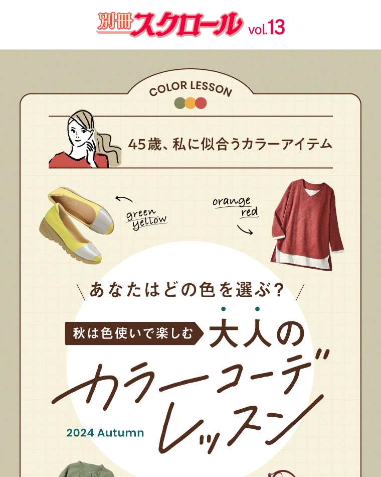 別冊スクロール Vol.13 秋は色使いで楽しむ 45歳、私に似合うカラーアイテム