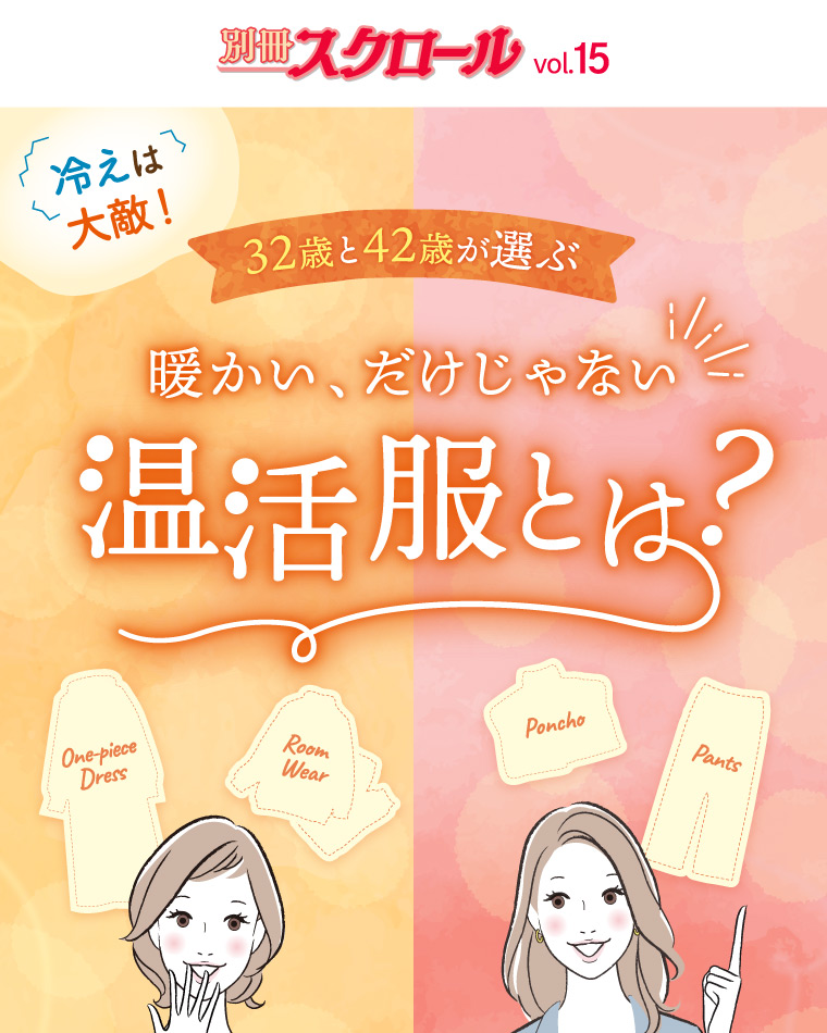 別冊スクロール Vol15 冷えは大敵！32歳と42歳が選ぶ 暖かい、だけじゃない 温活服とは？