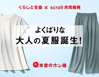 くらしと生協 × scroll共同開発 よくばりな大人の夏服誕生！本音のホン値