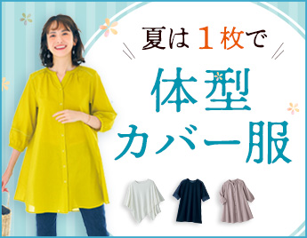 夏は1枚で 体型カバー服