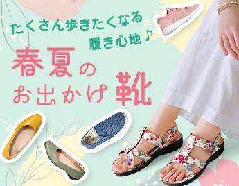 たくさん歩きたくなる履き心地♪ 春夏のお出かけ靴