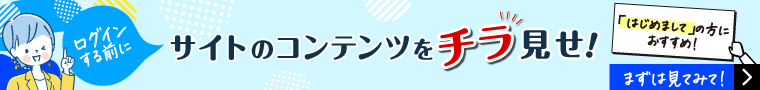 ログインする前に サイトのコンテンツをチラ見せ！ スクロールサイトのコンテンツを一部ご紹介！ まずは見てみて！