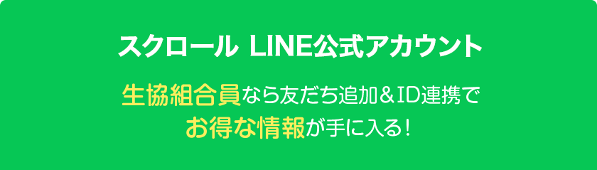 生協組合員なら友だち追加＆ID連携でお得な情報が手に入る！