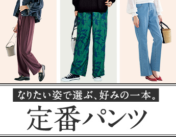 定番パンツ