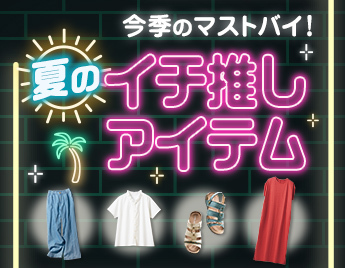 夏のイチ推し