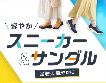 涼やか スニーカー＆サンダル 足取り、軽やかに