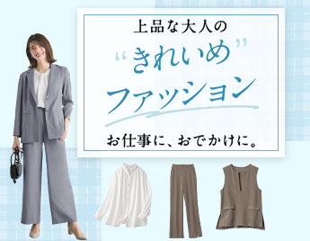 上品な大人の “きれいめ” ファッション お仕事に、おでかけに。