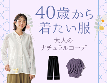 40歳から着たい服 大人のナチュラルコーデ