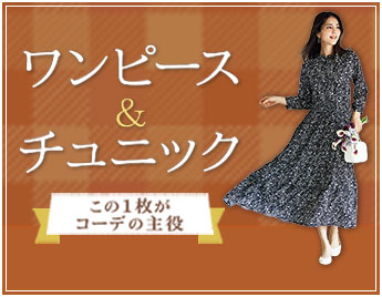 ワンピース＆チュニック この1枚がコーデの主役