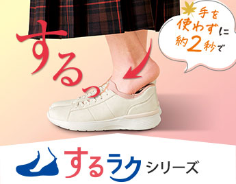 手を使わずに約２秒で するっ するラクシリーズ