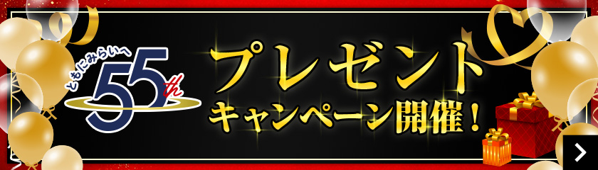 ともに未来へ 55th プレゼントキャンペーン開催中！