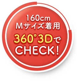 160cm Mサイズ着用 360°3Dで CHECK！