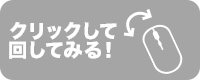 クリックして 回してみる！