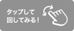 タップして 回してみる！