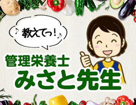 食のギモンにお答え！