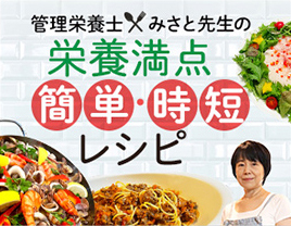 管理栄養士 みさと先生の 栄養満点 簡単・時短レシピ