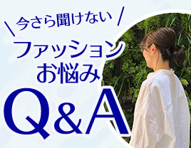ファッションのお悩みに答えます！