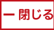 －閉じる