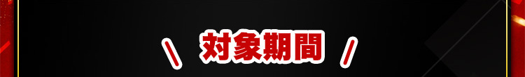 ＼対象期間／