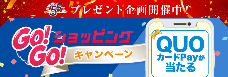 プレゼント企画開催中 GO!GO!ショッピングキャンペーン QUOカードPayが当たる
