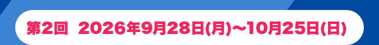 第2回 2026年9月28日(月)~10月25日(日)
