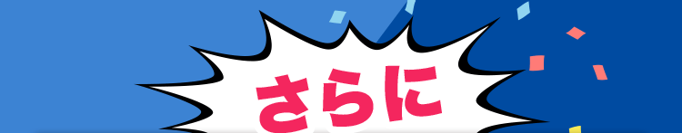 さらに