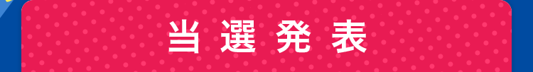 当選発表