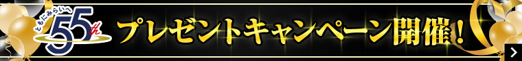55th プレゼントキャンペーン開催！ ＞